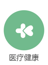 医疗康健